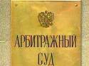 Арбитражный суд