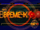 Времечко