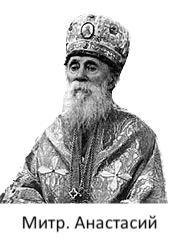 Митрополит Анастасий (Грибановский)